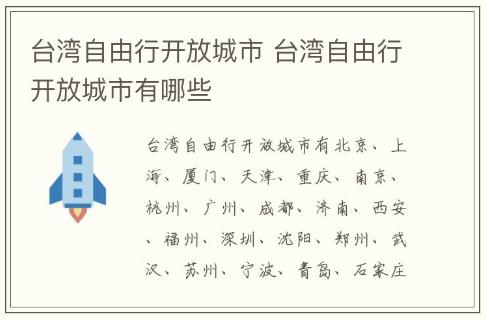 臺(tái)灣自由行開放城市 臺(tái)灣自由行開放城市有哪些