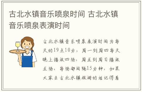 古北水鎮(zhèn)音樂(lè)噴泉時(shí)間 古北水鎮(zhèn)音樂(lè)噴泉表演時(shí)間
