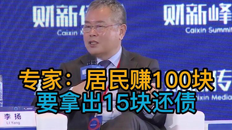 專家:居民賺100塊要拿出15塊來還債 熱怎么回事？