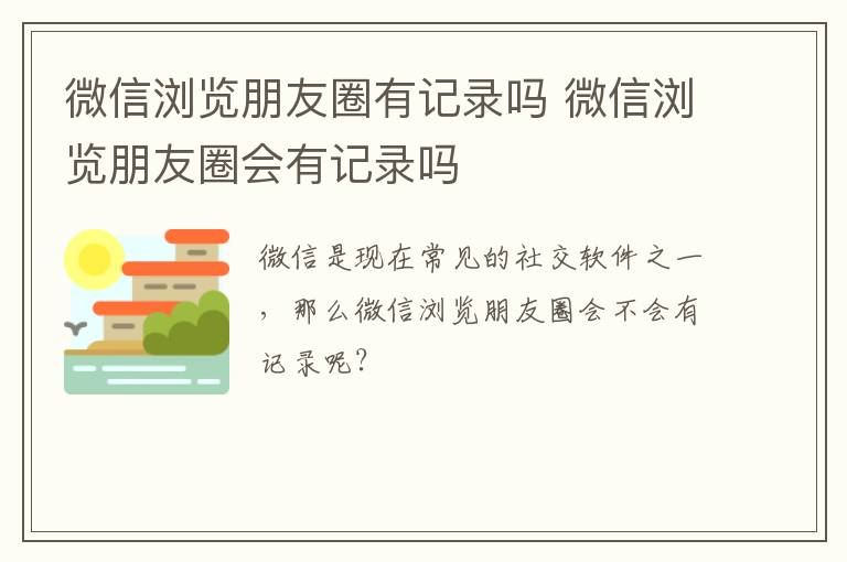 微信瀏覽朋友圈有記錄嗎 微信瀏覽朋友圈會(huì)有記錄嗎