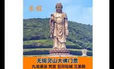 無(wú)錫市靈山大佛門票70歲免費(fèi)嗎 江蘇省旅游
