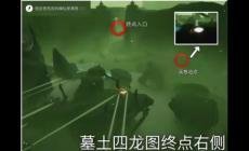 光遇巨獸荒原的神壇在哪？（光遇巨獸荒野神壇）
