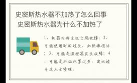 史密斯熱水器不加熱了怎么回事？為什么不加熱了？