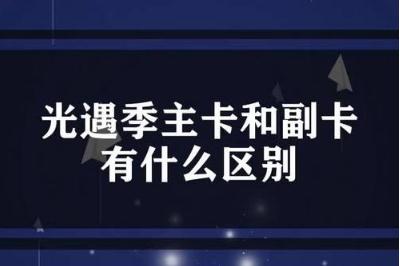 手機(jī)副卡和主卡有什么區(qū)別