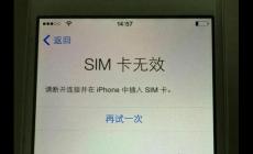 蘋果手機(jī)顯示SIM卡無(wú)效怎么辦