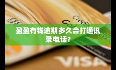 盈盈有錢逾期多久會(huì)打通訊錄 怎么應(yīng)對(duì)為宜？