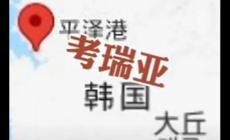 韓國(guó)考慮改國(guó)名叫“考瑞亞” 遭網(wǎng)友群嘲!