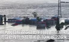 洞庭湖決堤潰口長(zhǎng)226米 緊急調(diào)撥5.56萬噸塊石封堵