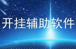 如何制作軟件開掛？ 如何制作游戲輔助軟件？需具備哪些知識？