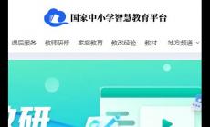 一師一優(yōu)課國家教育資源平臺最新網(wǎng)址入口：https://basic.smartedu.cn/