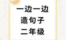 用一邊一邊造句二年級(jí)