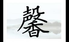 起名用字解析：馨字一般人承受不起，為什么這樣說？