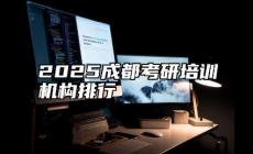 成都考研培訓(xùn)機(jī)構(gòu)排名前十有哪些？