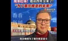武契奇克服重重困難訪俄，紅場發(fā)表重要講話