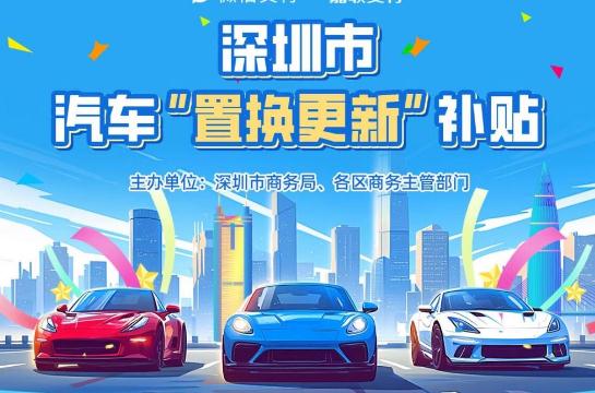 深圳2025購車補(bǔ)貼政策最新消息（深圳購車補(bǔ)貼2025年最新政策）