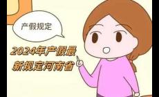 2024年產(chǎn)假最新規(guī)定河南?。?024年產(chǎn)假最新規(guī)定）