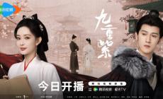 九重紫電視劇在線播放視頻觀看 哪個(gè)平臺(tái)網(wǎng)速最快？