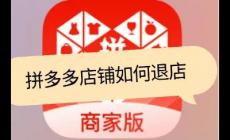 拼多多網(wǎng)頁(yè)版商家入口申請(qǐng)退店怎么操作（商家退店操作流程）