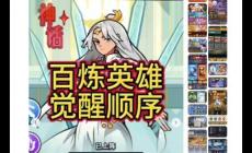 百煉英雄覺醒順序優(yōu)先級(jí)推薦 百煉英雄覺醒攻略資料2025