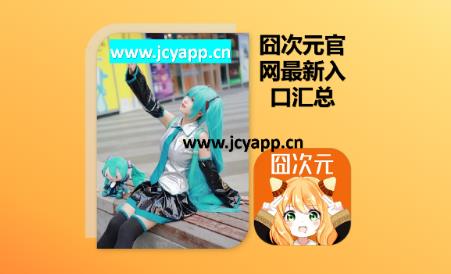 囧次元官網(wǎng)入口在哪里？囧次元官網(wǎng)最新版APP下載最新入口匯總