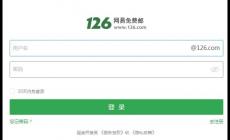 網(wǎng)易郵箱登錄入口126郵箱  網(wǎng)易郵箱126免費(fèi)登錄入口