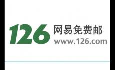 網(wǎng)易郵箱126登錄入口是什么 網(wǎng)易郵箱126登錄入口官網(wǎng)