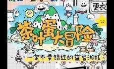 茶葉蛋大冒險(xiǎn)110關(guān)怎么過關(guān)（茶葉蛋大冒險(xiǎn)通關(guān)攻略）