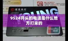 9524開頭是什么電話顯示未知（9524開頭的電話是什么地方打來(lái)的）