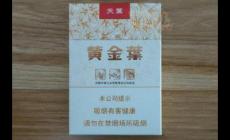 細(xì)支黃金葉多少錢一包 黃金葉香煙價(jià)格表大全2025最新價(jià)格一覽