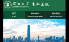 湖北大學(xué)教務(wù)系統(tǒng)登錄入口：http://jwc.hubu.edu.cn/