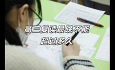 高三復(fù)讀最晚不能超過多久上學(xué)（高三復(fù)讀最晚不能超過多久）