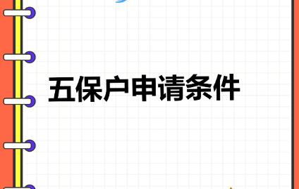 五保戶需要什么條件 農(nóng)村申請五保戶需要什么條件