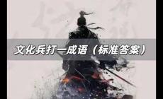 文化兵打一成語(yǔ)是什么 文化兵打一成語(yǔ)(標(biāo)準(zhǔn)答案)