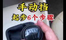 手動(dòng)擋汽車起步的正確操作 手動(dòng)擋汽車怎么起步的正確操作方法