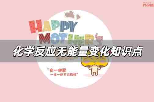 化學(xué)反應(yīng)無能量變化解析 化學(xué)反應(yīng)無能量變化高中知識(shí)點(diǎn)