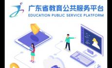 廣東省教育管理公共服務(wù)平臺(tái)登錄網(wǎng)址：https://gl.gds.edu.cn/portalweb/