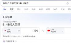 1400日元等于多少人民幣/1400日元等于多少錢人民幣