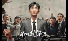 我叫趙甲第播出了嗎 / 我叫趙甲第什么時候上映