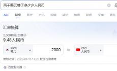 兩千韓元是多少人民幣/兩千韓元等于多少少人民幣