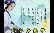 夏日絕句的寫作背景是什么 夏日絕句的作者背景資料